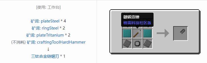 我的世界格雷科技社区版链锯刃合成表大全