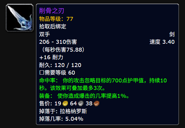 魔兽世界时光服削骨之刃属性效果一览