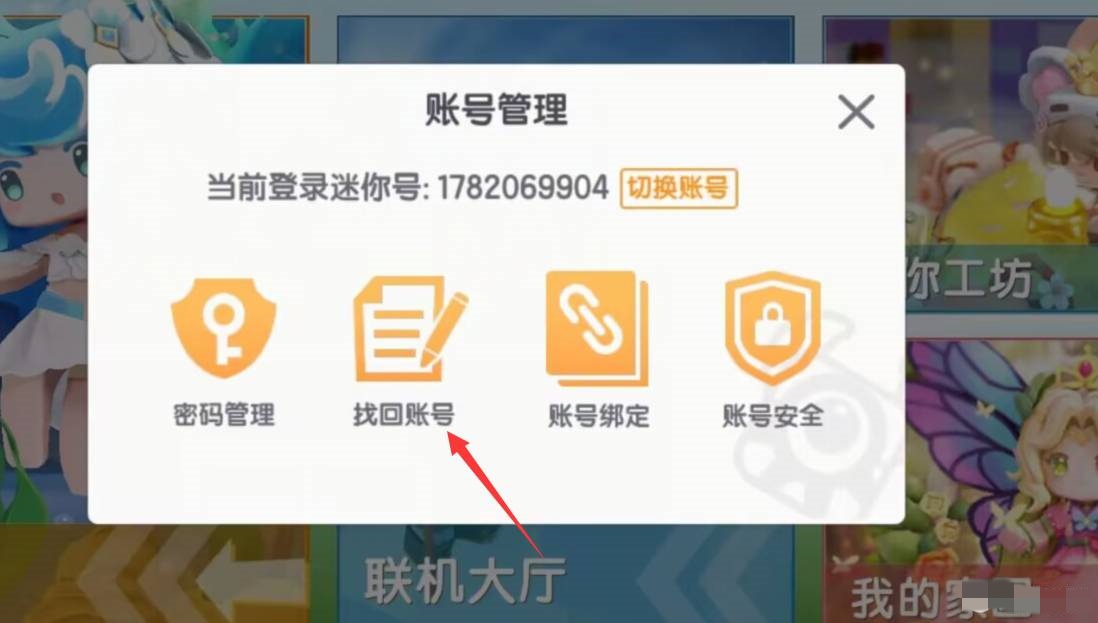 迷你世界删掉了怎样找回原来的账号2026