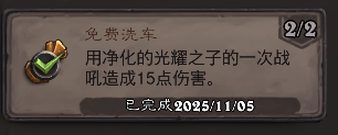 炉石传说免费洗车成就攻略