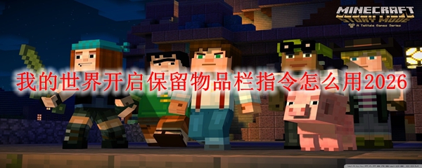 我的世界开启保留物品栏指令怎么用2026