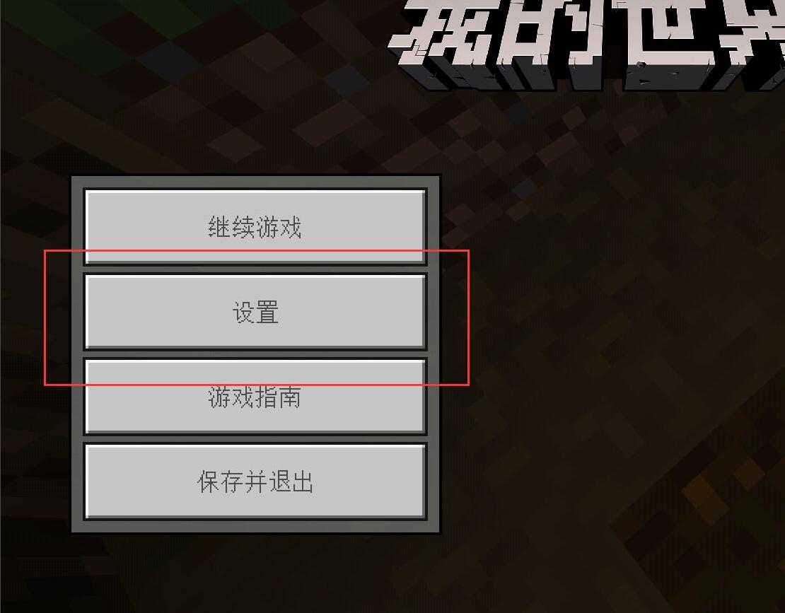 我的世界里怎么调移动键的大小2026