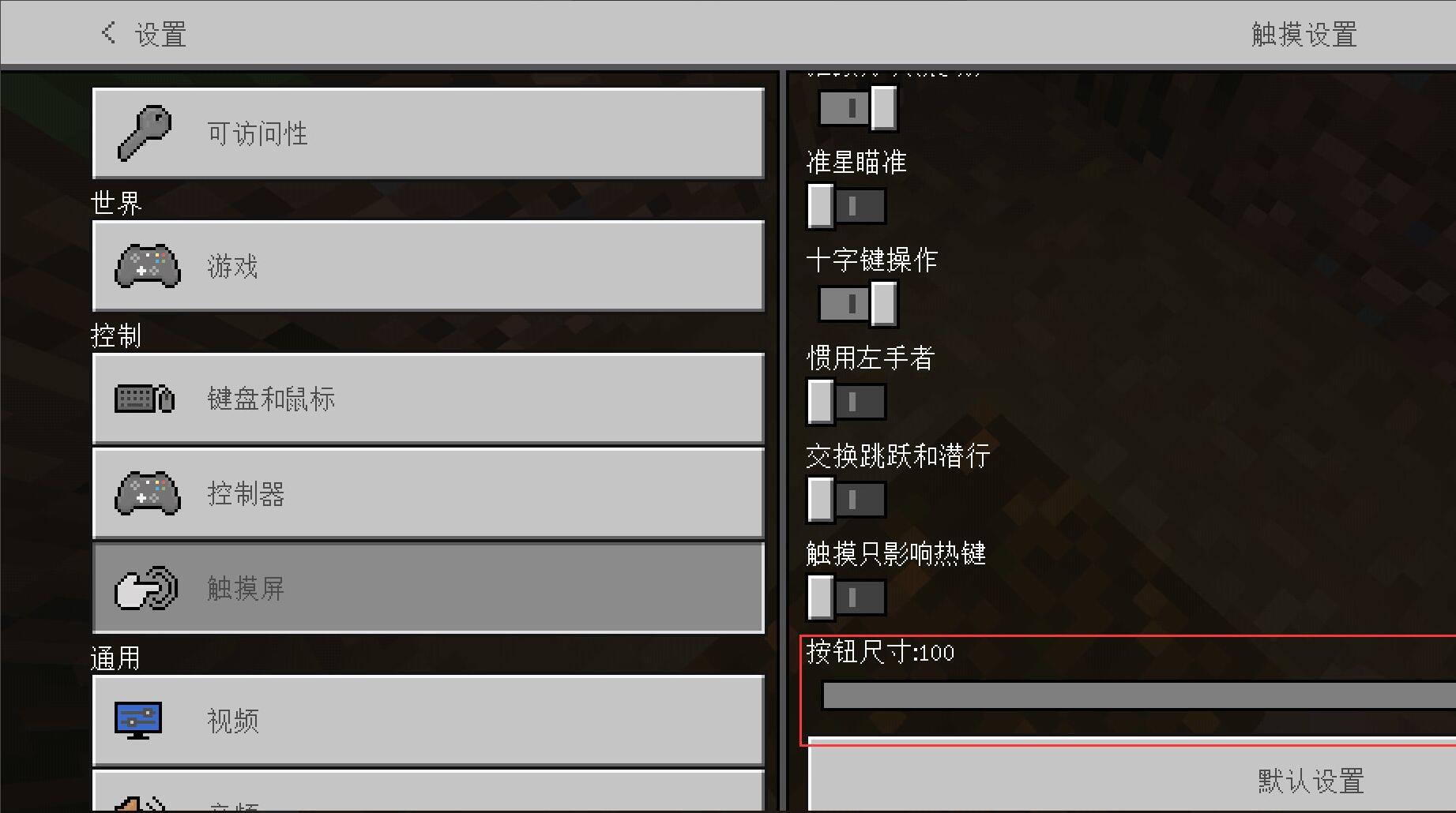 我的世界里怎么调移动键的大小2026