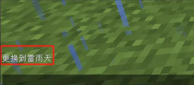 我的世界怎么将天气改为雷雨天气2026