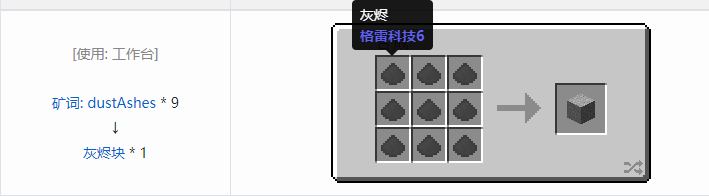 我的世界格雷科技社区版建筑方块合成表大全
