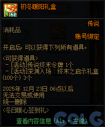DNF冬日暖心签到礼活动攻略