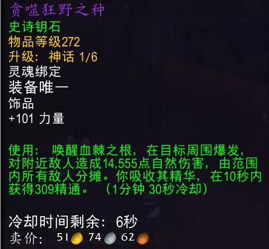 魔兽世界贪噬狂野之种属性效果一览