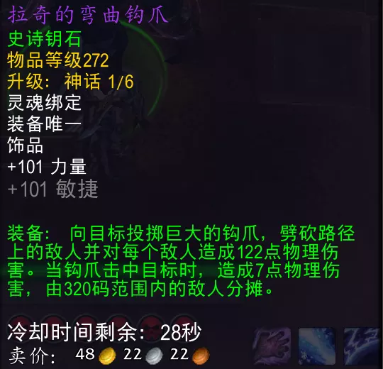 魔兽世界拉奇的弯曲钩爪属性效果一览