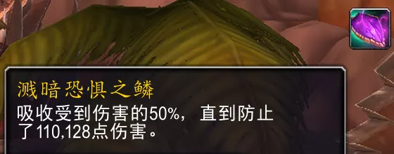 魔兽世界溅暗恐惧之鳞属性效果一览