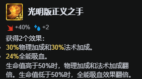 云顶之弈s16光明版正义之手属性效果一览