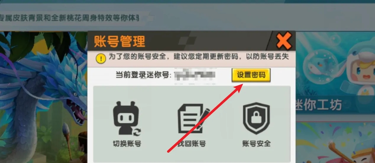 迷你世界的密码怎么设置2026手机版