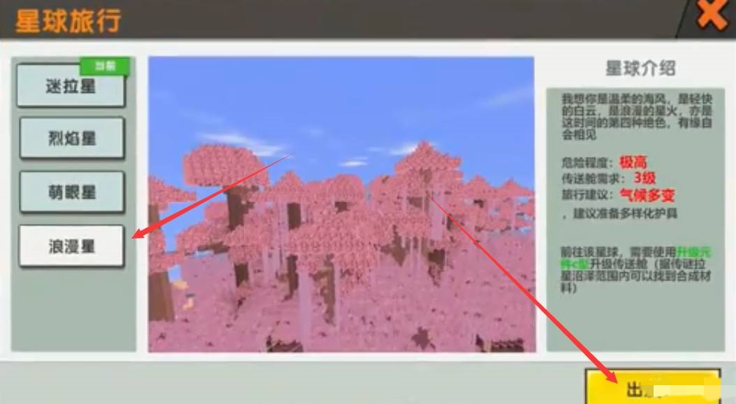 迷你世界浪漫星球怎么去2026