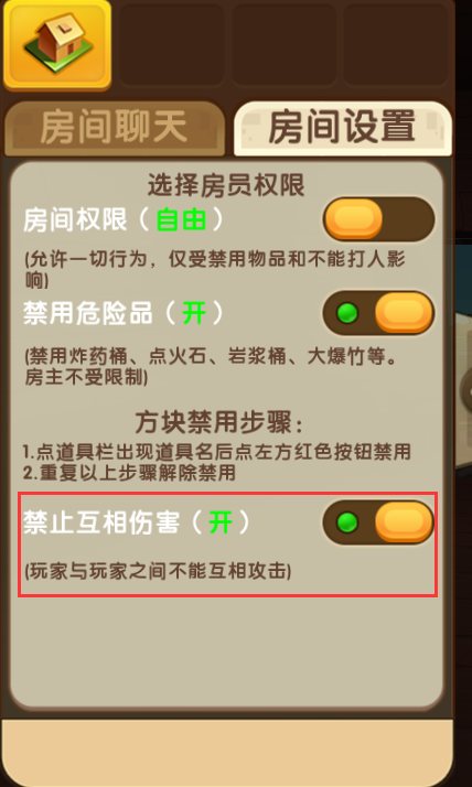 迷你世界互相伤害怎么关2026版