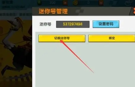 迷你世界怎么切换原来的迷你号2026