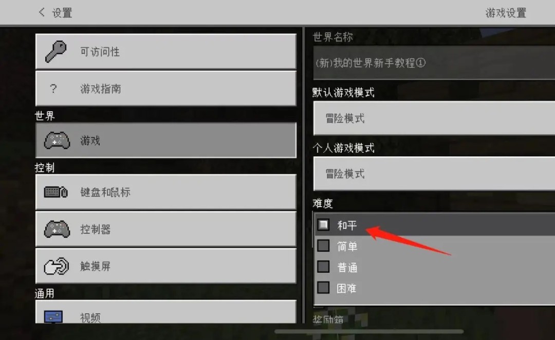 我的世界怎么更改难度2026