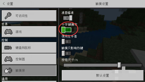 我的世界十字键怎么换摇杆2026