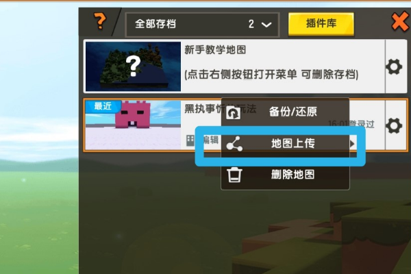 迷你世界如何上传地图2026
