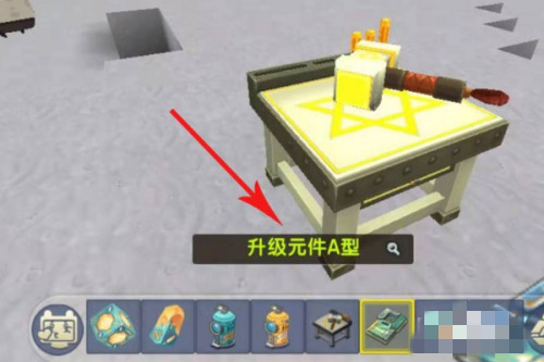 迷你世界升级元件a型在哪里做2026