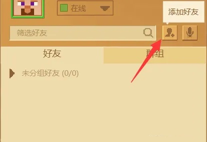 2026版我的世界怎么加好友