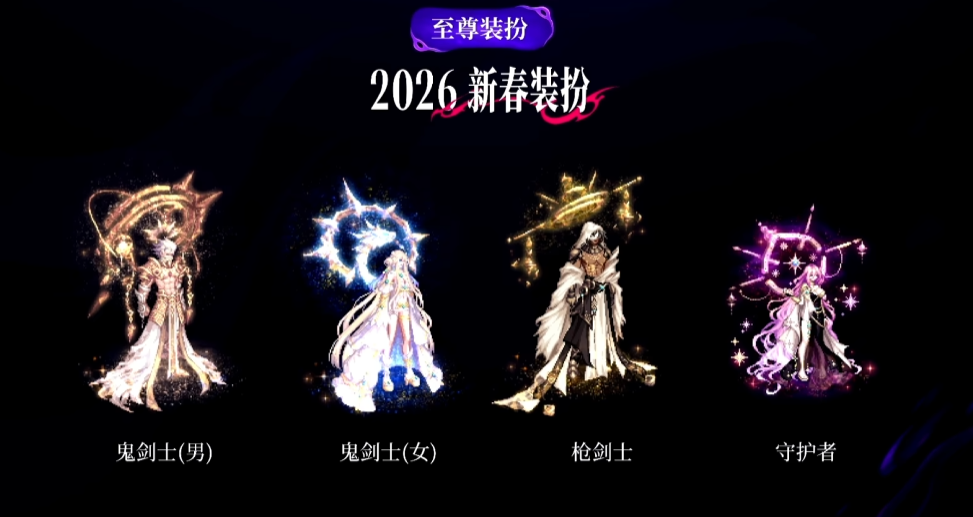 DNF2026春节套装扮外观一览