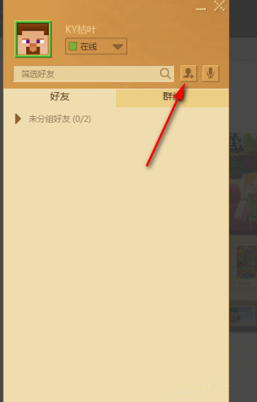 我的世界怎么加好友手机版网易2026