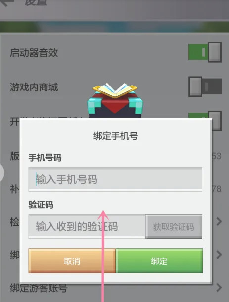 我的世界怎样绑定手机号2026