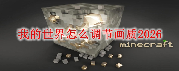 我的世界怎么调节画质2026