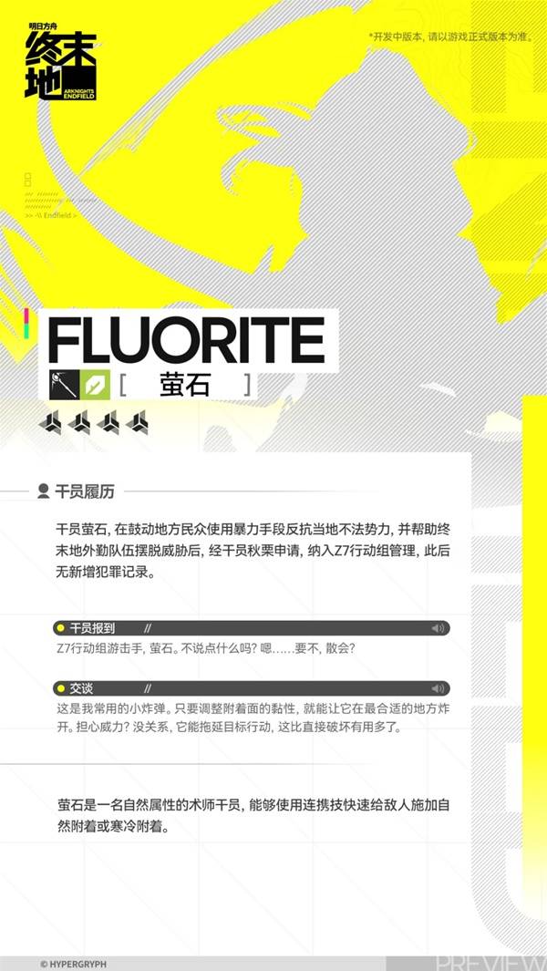 明日方舟终末地萤石角色介绍