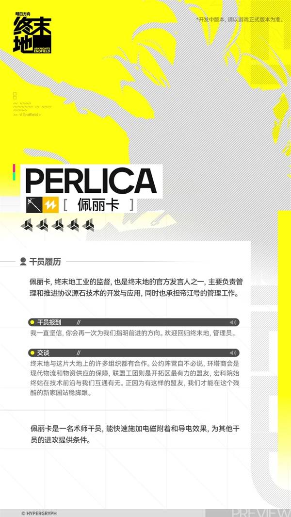 明日方舟终末地佩丽卡角色介绍