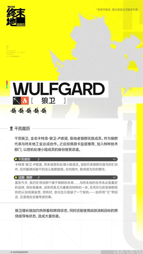 明日方舟终末地狼卫角色介绍