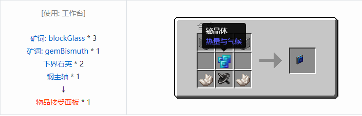 我的世界热量与气候机械合成表大全2026