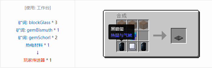 我的世界热量与气候机械合成表大全2026