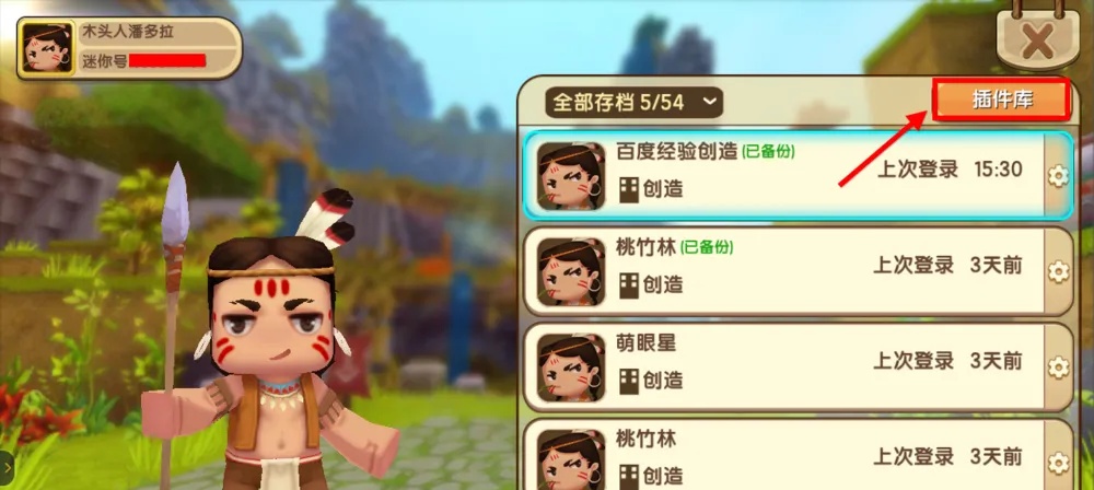 迷你世界如何删除插件2026版本