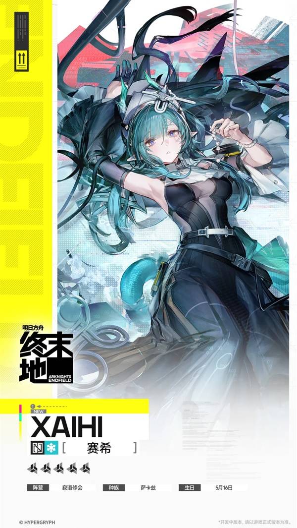 明日方舟终末地赛希角色介绍