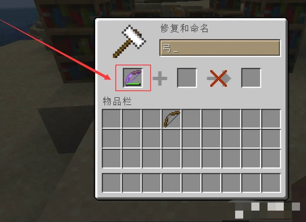 我的世界弓箭要怎么修复2026