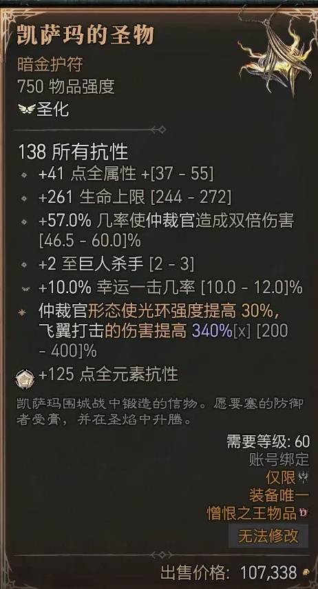 暗黑4S11圣骑士自走飞翼流BD推荐