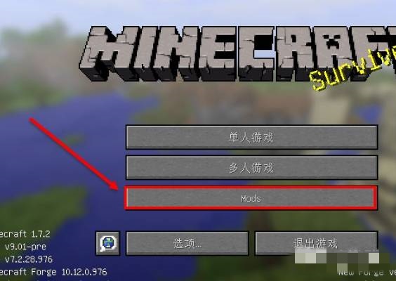 我的世界mod怎么加入到游戏里2026