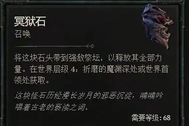 暗黑4冥狱石怎么获得