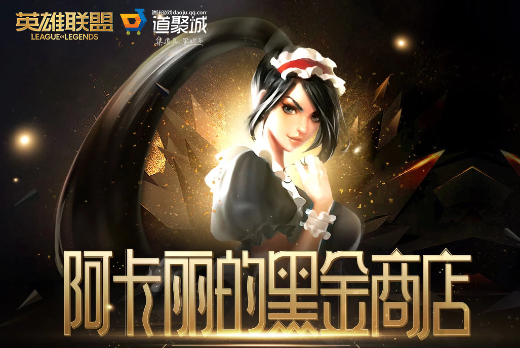 《LOL》2026年1月阿卡丽的黑金商店网址