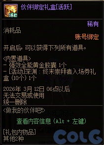 DNF2026做我的伙伴吧活动攻略