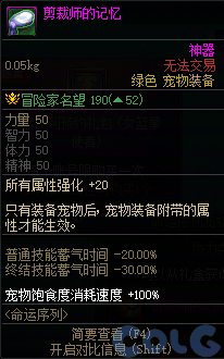 DNF剪裁师的记忆属性一览