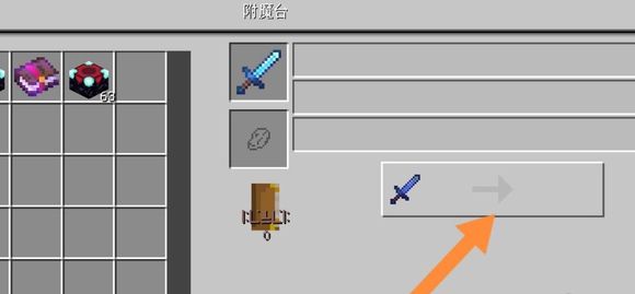 我的世界怎么把附魔的东西弄出来2026