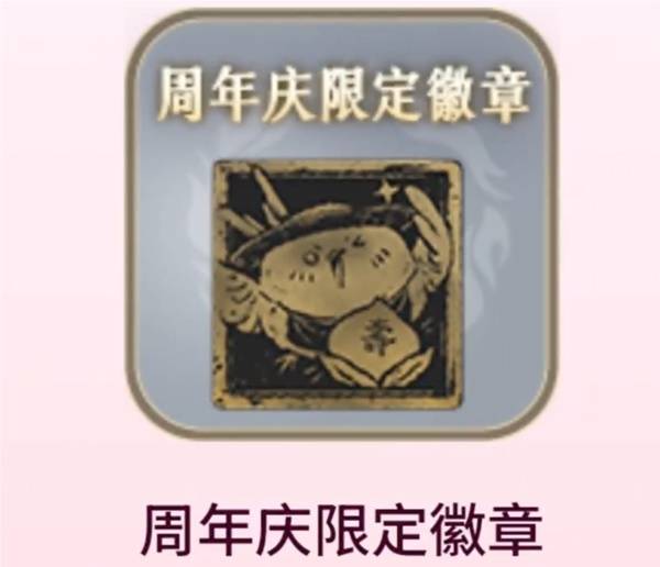 燕云十六声周年庆限定金色徽章怎么获得