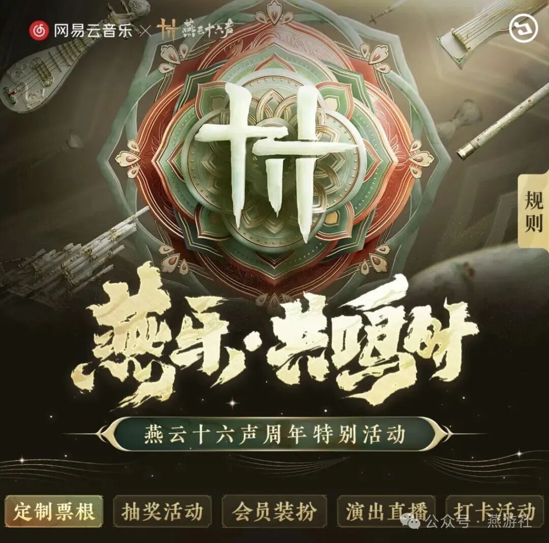 燕云十六声音乐会专属兑换码分享