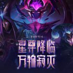 《LOL》死兆星皮肤获取攻略