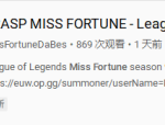 《LOL》不惧刺客！9.5三吸流女枪站撸一切