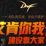 《DNF》艾肯副本新版装备制作攻略