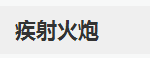 《LOL》8.6版本疾射火炮改动一览