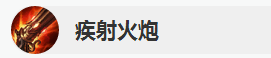 《LOL》8.6版本疾射火炮改动一览