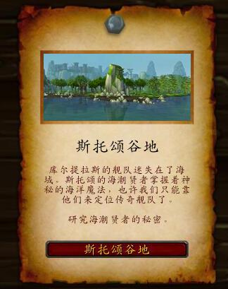 《魔兽世界》斯托颂谷地主线详解